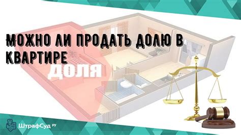 Можно ли продать долю в квартире - YouTube