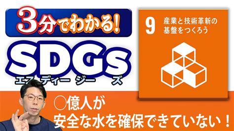 【sdgs 9】「産業と技術革新の基盤をつくろう」を3分で解説！ Youtube