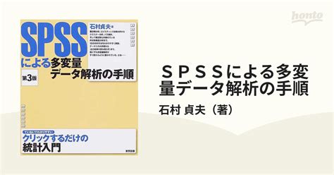 Spssによる多変量データ解析の手順 第3版の通販石村 貞夫 紙の本：honto本の通販ストア