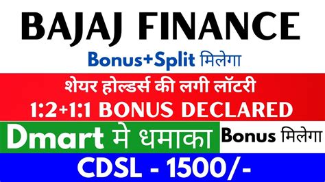 1 2 1 1 Bonus मिलेगा 🚨 Bajaj Finance Share Latest News Dmart Share