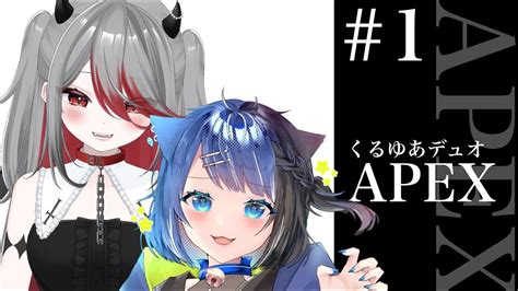 【apex】1 くるゆあデュオapex／ch登録777人で新衣装！【＃vtuber】 Youtube