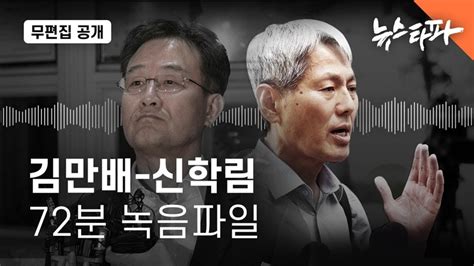 ‘김만배·신학림 돈거래 알고도 알리지 않은 뉴스타파