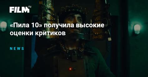«Пила 10» получила высокие оценки критиков