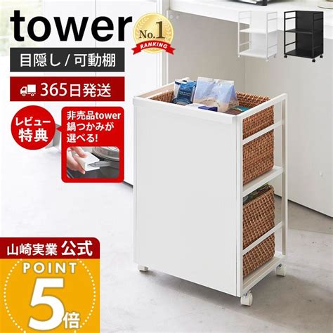 【365日出荷＆豪華特典2個付き】 山崎実業 目隠しワゴン タワー Tower 公式 キッチンワゴン 高さ調整 収納ラック ストック 備蓄