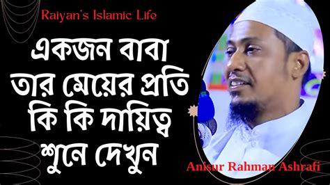 একজন বাবা তার মেয়ের প্রতি কি কি দায়িত্ব শুনে দেখুন আনিসুর রহমান