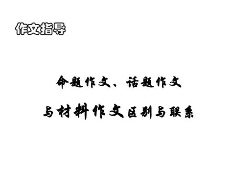 命题作文话题作文与材料作文的区别与联系word文档在线阅读与下载无忧文档