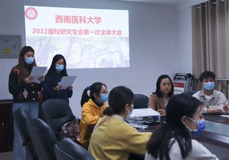 校研究生会召开2022学年第一次全体大会 西南医科大学新闻网