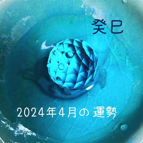 算命学〜2024年4月の運勢〜【癸巳】さん 丙午美波のちょこっと算命学ブログ