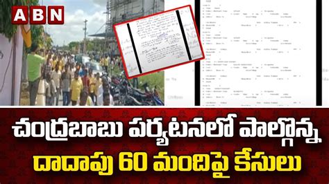 చంద్రబాబు పర్యటనలో పాల్గొన్న దాదాపు 60 మందిపై కేసులు Cm Jagan Politics Ap Police Abn