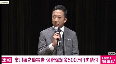 市川猿之助被告 保釈保証金500万円を納付 ライブドアニュース