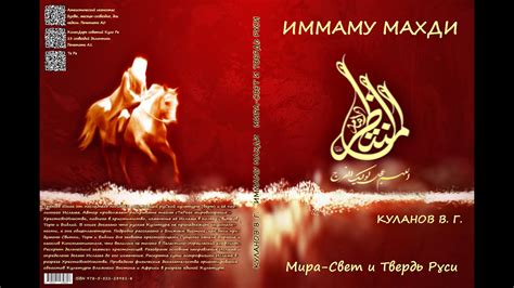 Иммаму Махди - Мира Свет и Твердь Руси Моя новая книга 28 октября 2023 ...