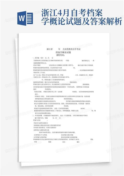 浙江4月自考档案学概论试题及答案解析word模板下载编号qppxmgwk熊猫办公