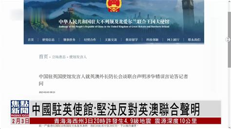 中国驻英使馆：坚决反对英澳联合声明凤凰网视频凤凰网