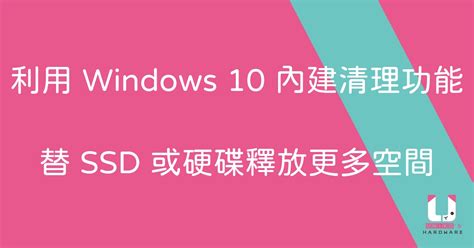 如何利用 Windows 10 內建清理功能，替 Ssd 及硬碟釋放更多空間 Unikos Hardware