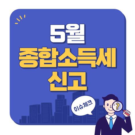 5월 종합소득세 신고 근로 소득과 프리랜서 소득g유형 신고 방법 지방세까지 놓치지말자 퇴사 후 연말정산 투잡 N잡