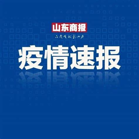 济南报告境外输入确诊病例1例，无症状感染者2例，详情公布 隔离