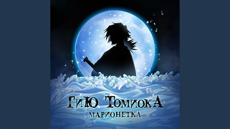 Гию Томиока - YouTube