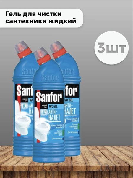 Набор 3шт Санфор / Sanfor WC Gel - Гель для чистки сантехники жидкий ...