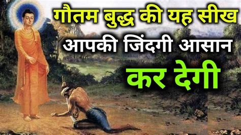 गौतम बुद्ध की यह सीख आपकी जिंदगी आसान कर देगीbuddhist Storygautam