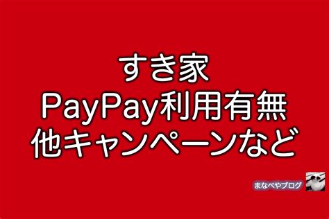 すき家でpaypayは使える？使えない？