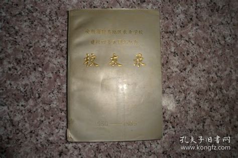 安徽省宿县地区农业学校建校四十五周年纪念校友录【1950 1995】农业学校孔夫子旧书网