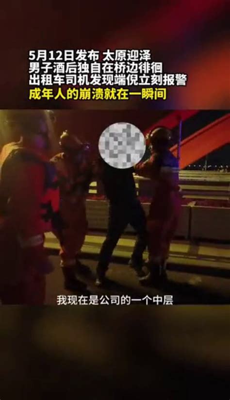 男子酒后打车来到桥上独自徘徊，出租车司机发现端倪立马报警求助 腾讯视频