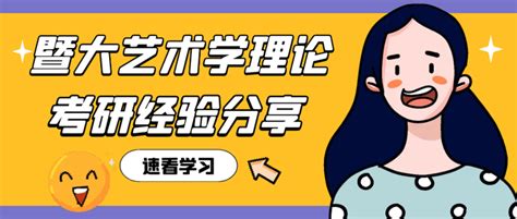 暨南大学艺术学理论初复试第一师姐考研经验分享 知乎