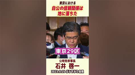 東京における自公の信頼関係は地に落ちた Shorts 切り抜き Youtube 政治 国会 議員 自民党 公明党 東京 会見 Reels Youtube