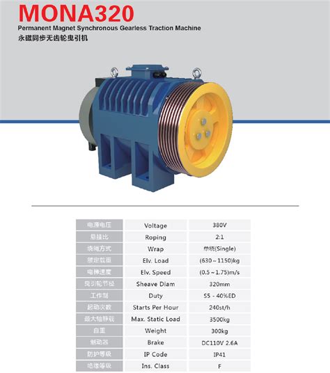 MONA系列无齿轮曳引机320