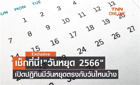 วันหยุด 2566 เปิดปฏิทินวันหยุดราชการ วันหยุดธนาคาร ตรงกับวันไหนบ้าง