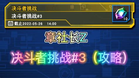 【章社长z 5月活动】《游戏王决斗链接国服》决斗者挑战 3（完美攻略）！ 哔哩哔哩