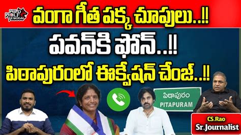 Big Shock To Cm Jagan Vanga Geetha Drop From Pithapuram Contest