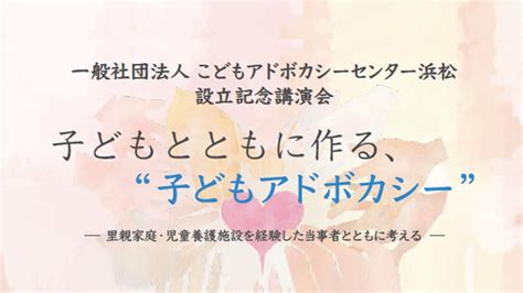 【対面開催】9 14 土 │こどもアドボカシーセンター浜松 設立記念講演会 Npo法人全国子どもアドボカシー協議会