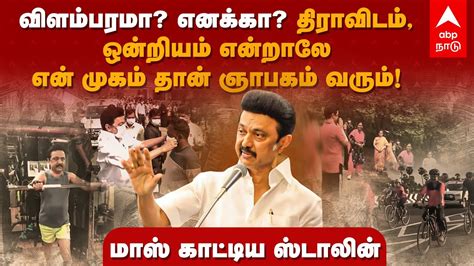 Cm Mk Stalin Speech விளம்பரமா எனக்கா திராவிடம் ஒன்றியம் என்றாலே