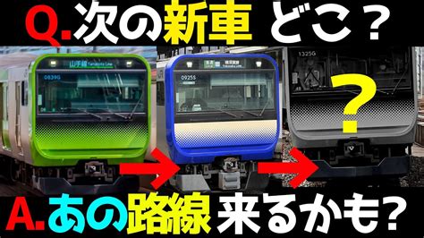 【e235系2000番台？】e235系が追加で導入されそうな路線について Jrの新車導入の歴史を参考に考察 Youtube