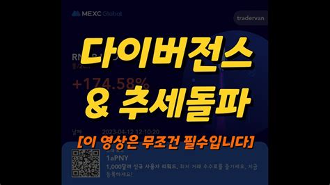 비트코인 다이버전스와 추세돌파 매매 자세하게 설명한 요청 영상입니다 이 영상은 꼭 무조건 반드시 정독 2번 이상 해주세요