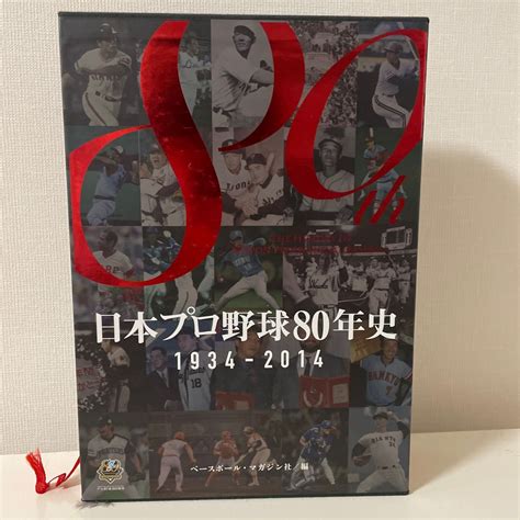 日本プロ野球80年史 1934－2014 歴史編 ベースボール・マガジン社／編｜paypayフリマ