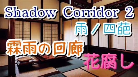 【shadow Corridor 2 雨ノ四葩】霖雨の回廊 花腐し Shadowcorridor2 シャドーコリドー2 影廊2