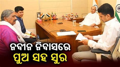 Congress Mla Sura Routray And His Son Meets Cm Naveen Patnaik In Naveen