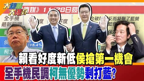 【大新聞大爆卦】賴看好度新低侯搶第一機會 全手機民調柯無優勢剩打藍 精華版1 大新聞大爆卦hotnewstalk 中天新聞ctinews