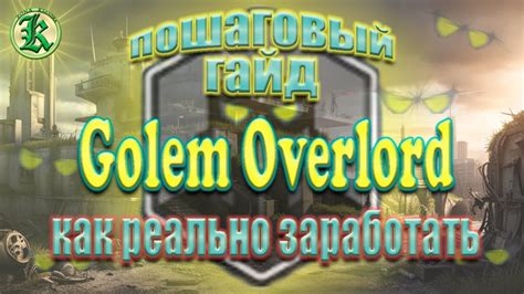 Golem Overlord полный разбор навыков и эффективная стратегия