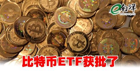 美国sec批准比特币现货etf