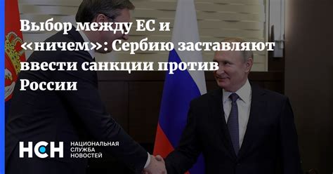 Выбор между ЕС и ничем Сербию заставляют ввести санкции против России