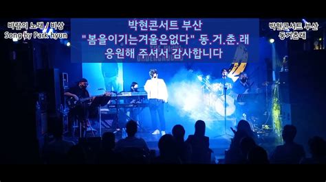 박현부산콘서트 바람의노래 비상 동거춘래 박현채널 Youtube