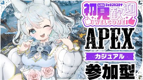 【apex参加型】apex参加型 みんなでエペ楽しもっ 【新人vtuber氷月華フェリシア】 Youtube