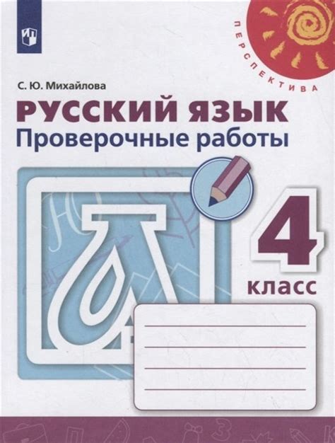 Михайлова. Русский язык. Проверочные работы. 4 класс - kedr-ros.com