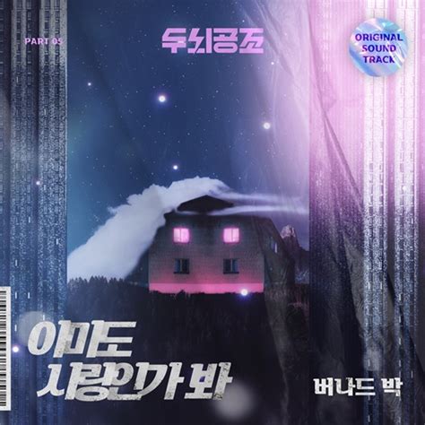 버나드 박 두뇌공조 OST 아마도 사랑인가 봐 오늘 발매