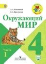 ГДЗ по окружающему миру 4 класс Плешаков, Новицкая Решебник