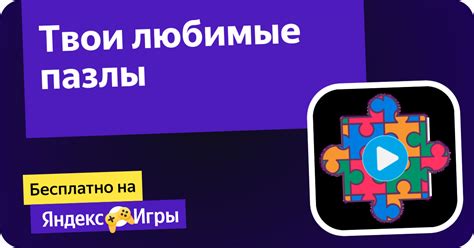 Твои любимые пазлы (от stagal) - играть онлайн бесплатно на сервисе ...