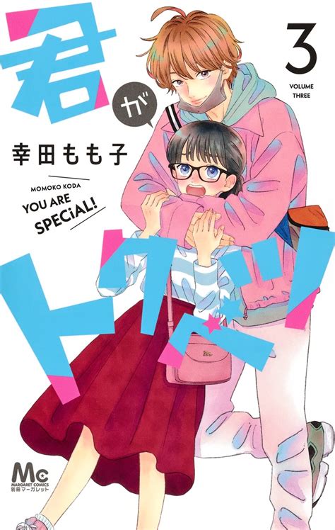 君がトクベツ 3／幸田 もも子 集英社 ― Shueisha